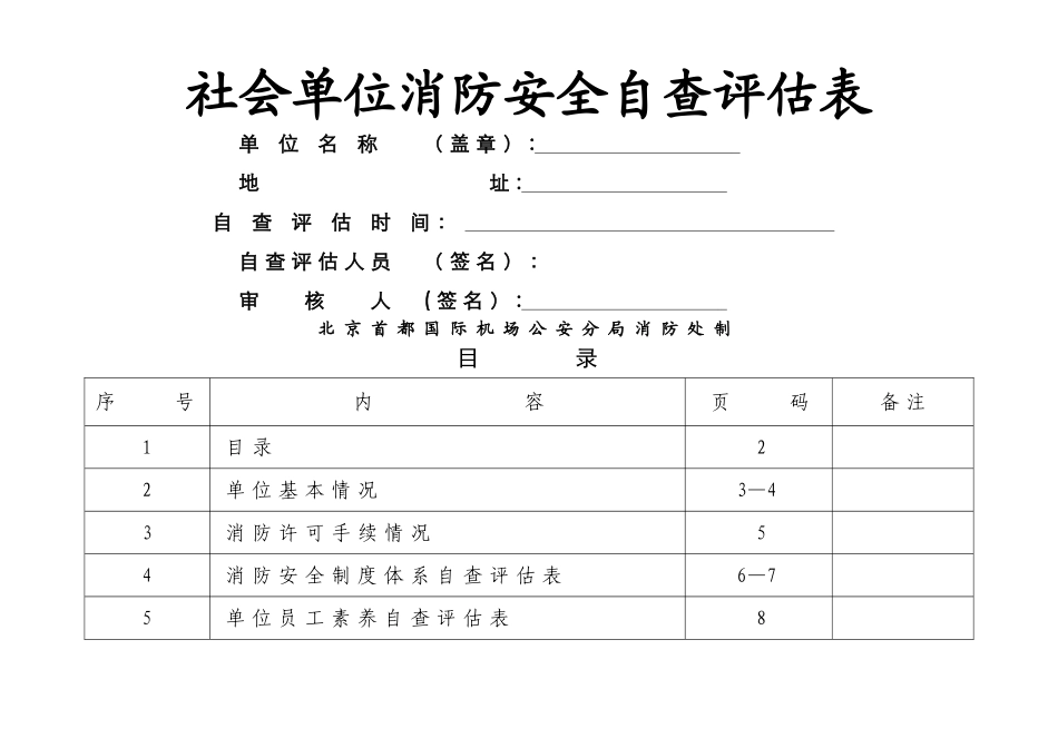 消防安全自查评估表_第1页