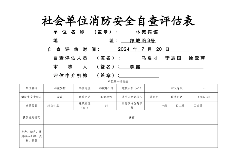 消防安全自查评估表填写范例_第1页