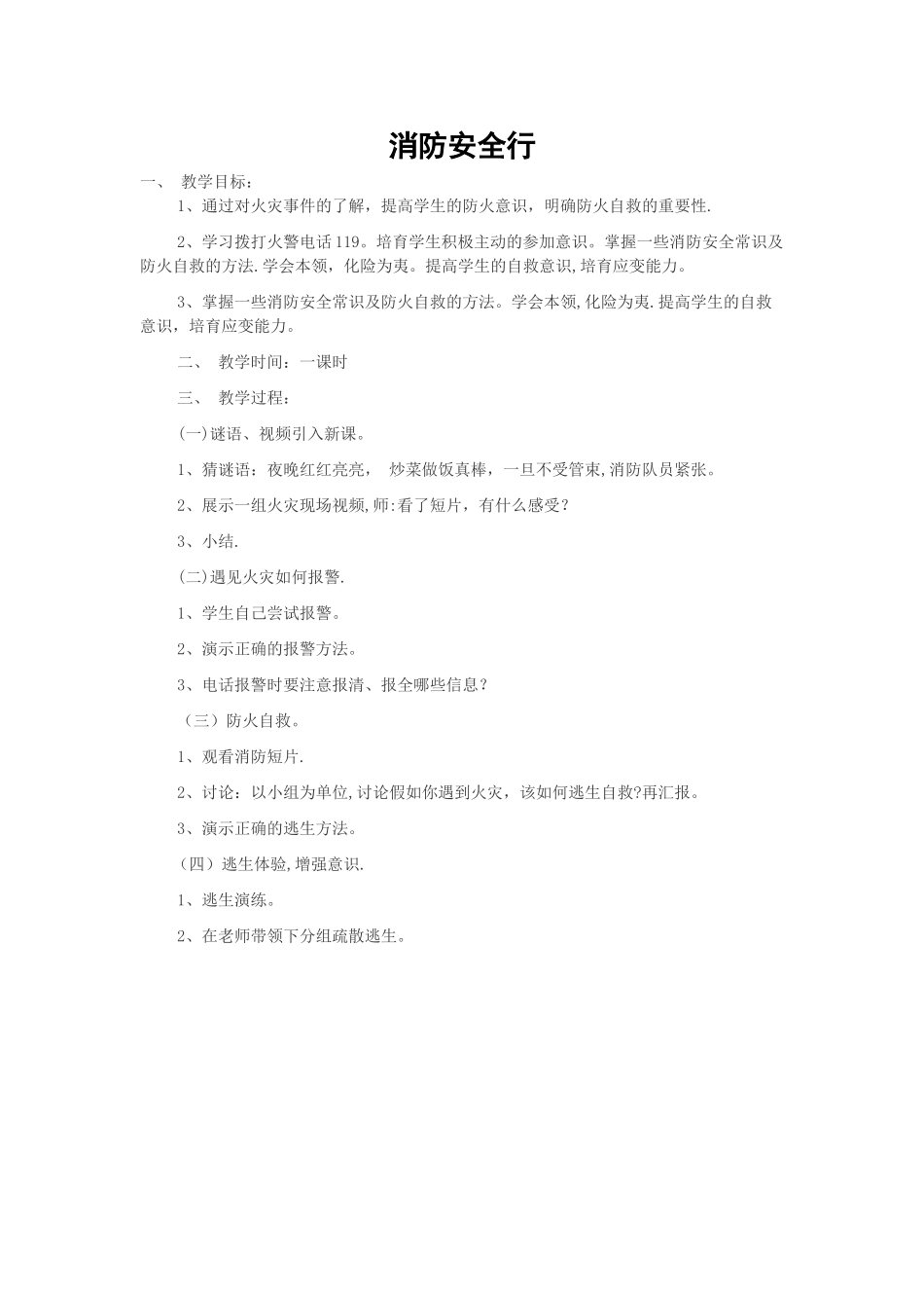 消防安全行-教案_第1页