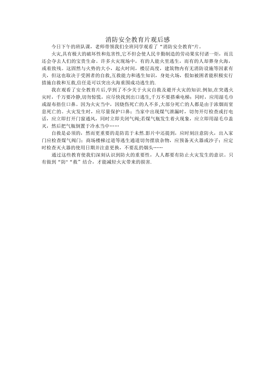 消防安全视频观后感_第1页