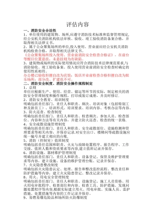 消防安全评估内容