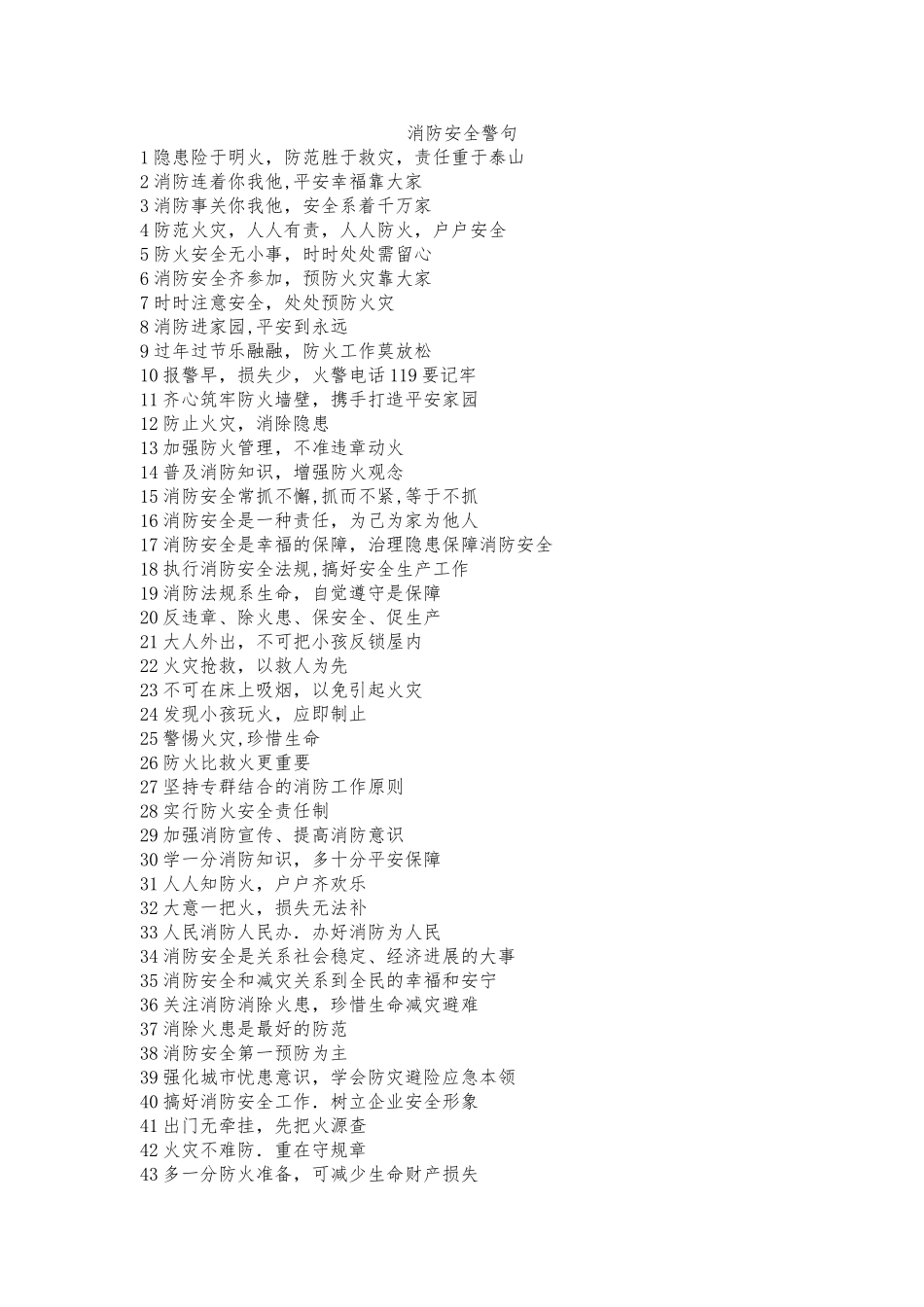 消防安全警句_第1页