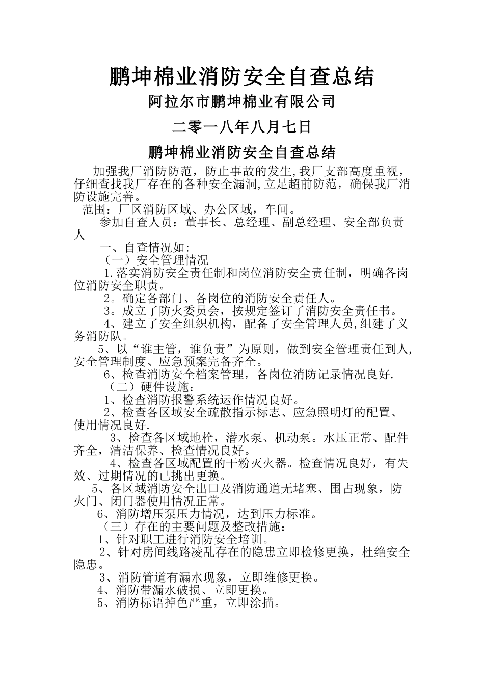 消防安全自检自查情况报告_第1页