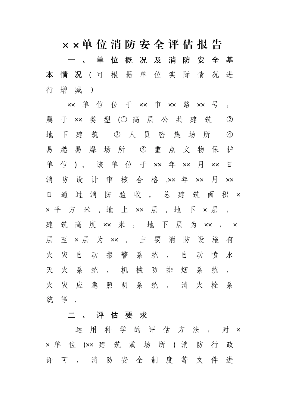 消防安全评估报告模板-浙江消防_第2页