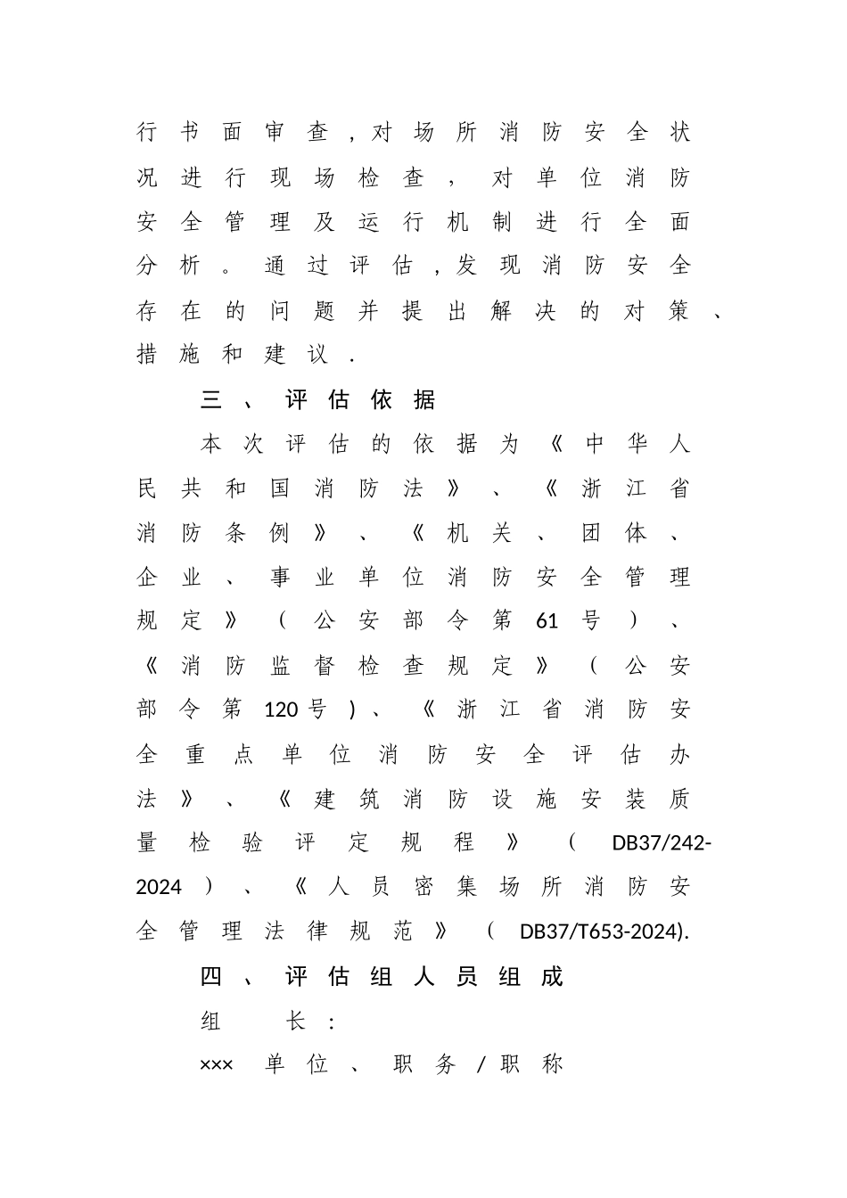 消防安全评估报告模板-浙江消防_第3页