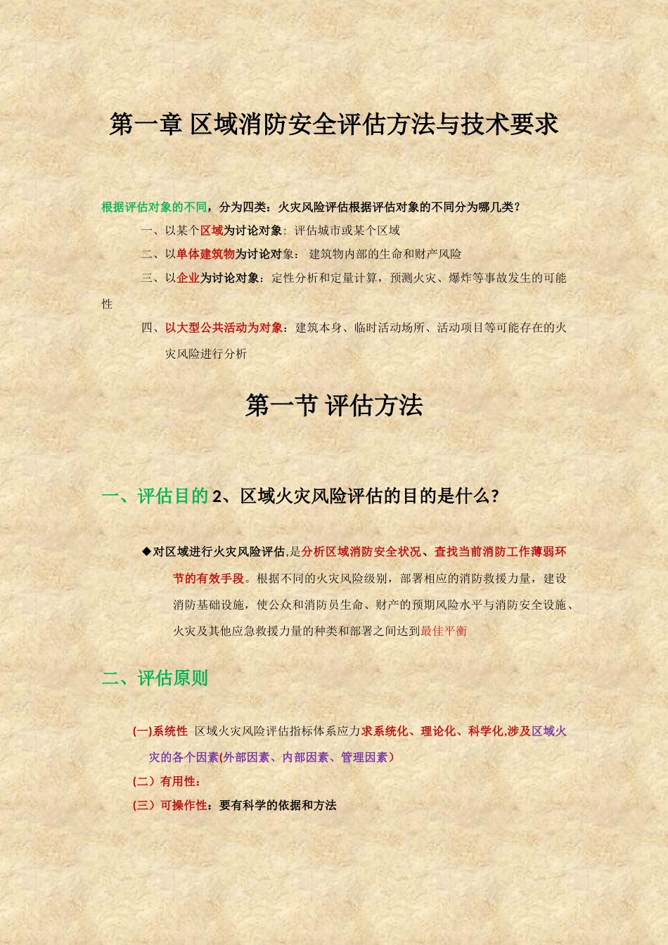 消防安全评估方法与技术要求_第1页