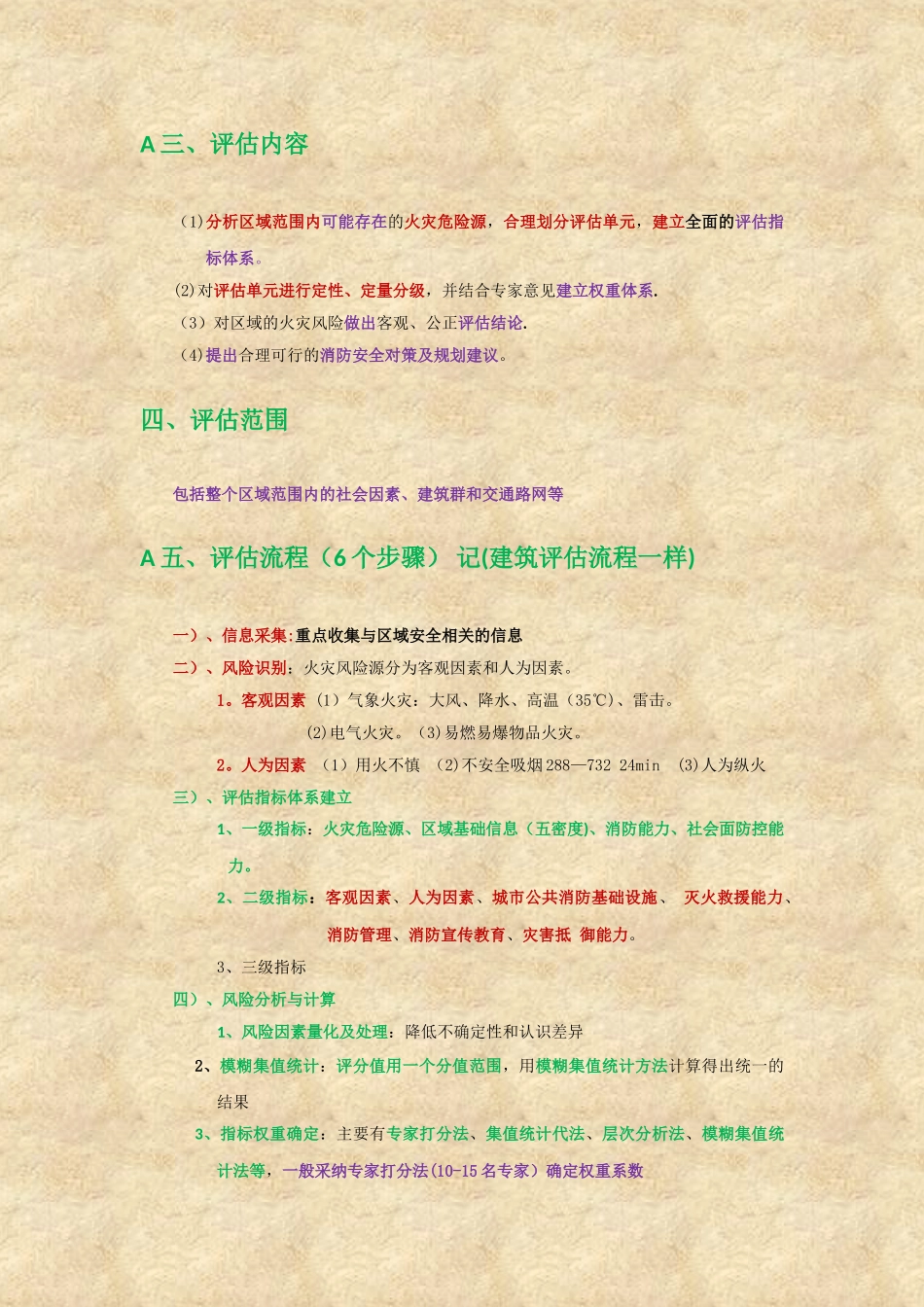 消防安全评估方法与技术要求_第2页
