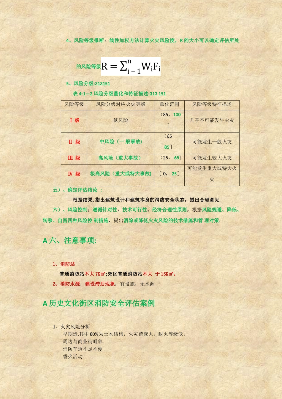 消防安全评估方法与技术要求_第3页