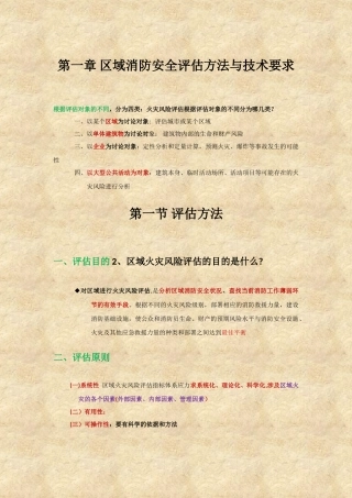 消防安全评估方法与技术要求
