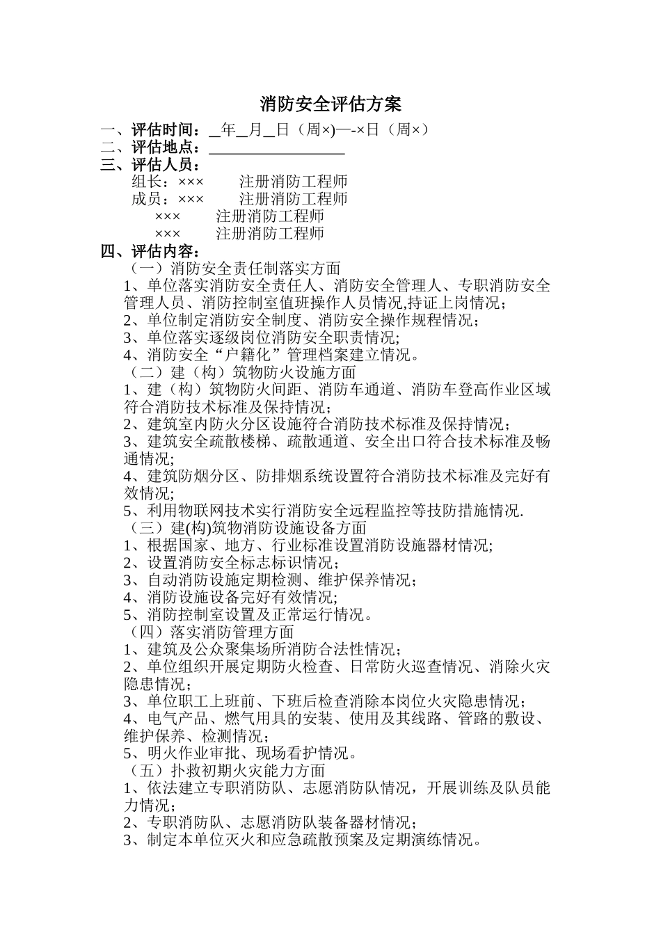 消防安全评估方案_第1页
