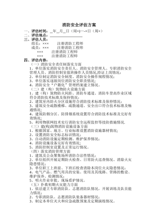 消防安全评估方案