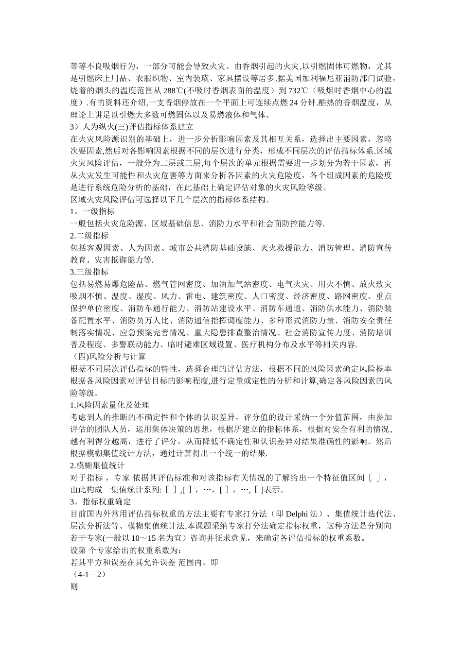 消防安全评估相关_第3页