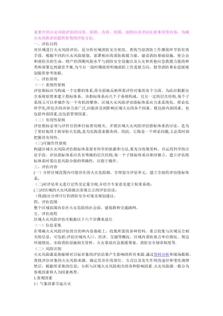 消防安全评估相关