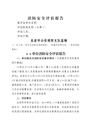 消防安全评估报告