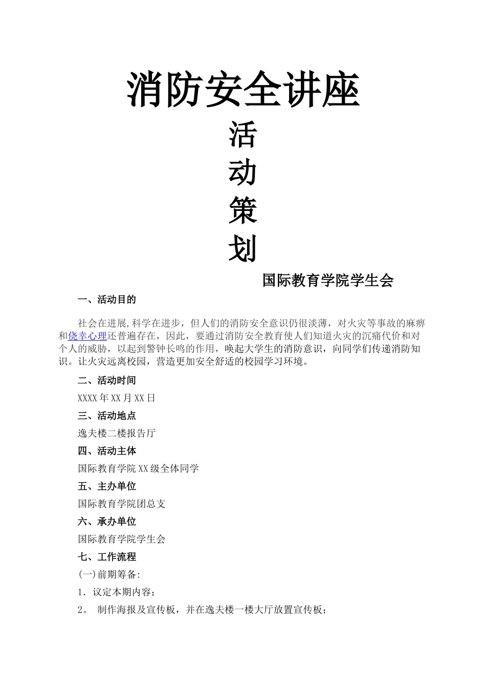 消防安全讲座活动策划_第1页