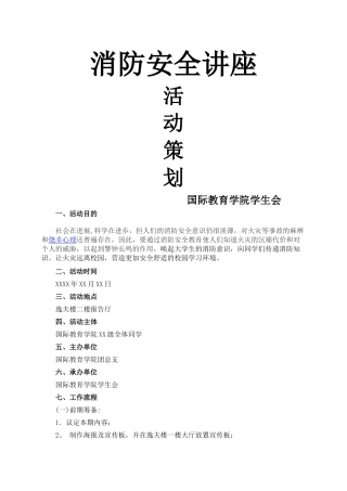消防安全讲座活动策划