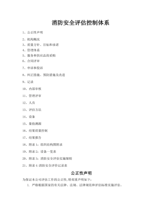 消防安全评估质量控制体系