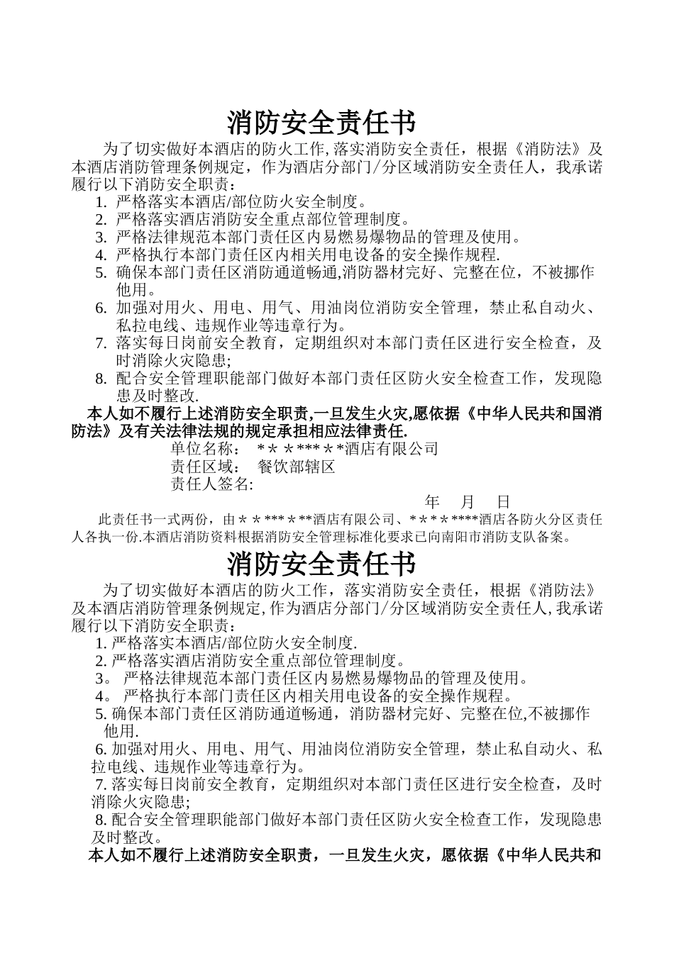 消防安全责任书(酒店各部门)_第1页