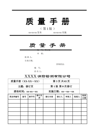 消防安全评估质量手册