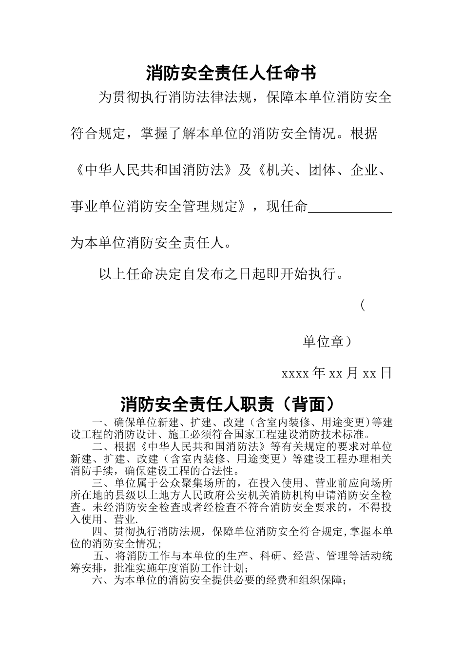 消防安全责任人、管理人任命书和职责_第1页