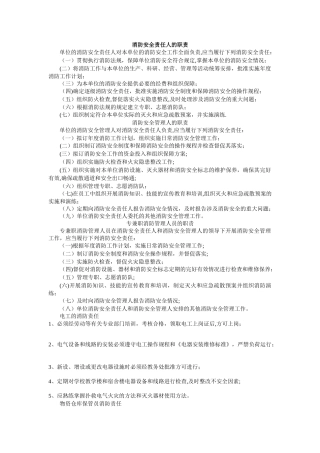 消防安全责任人的职责