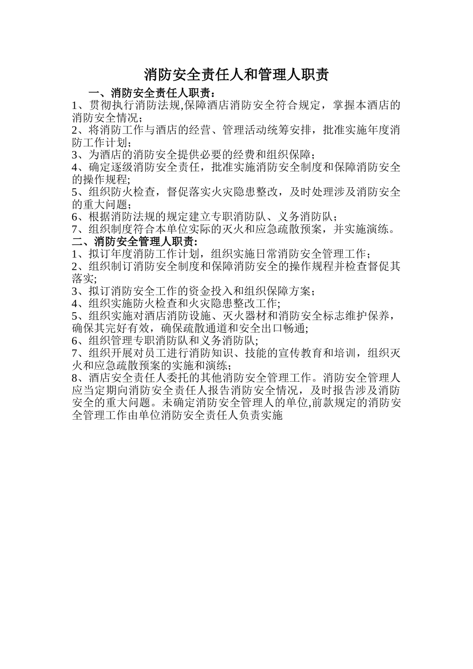 消防安全责任人和管理人职责_第1页