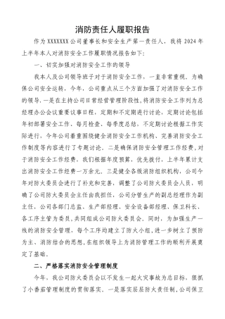 消防安全责任人履职报告