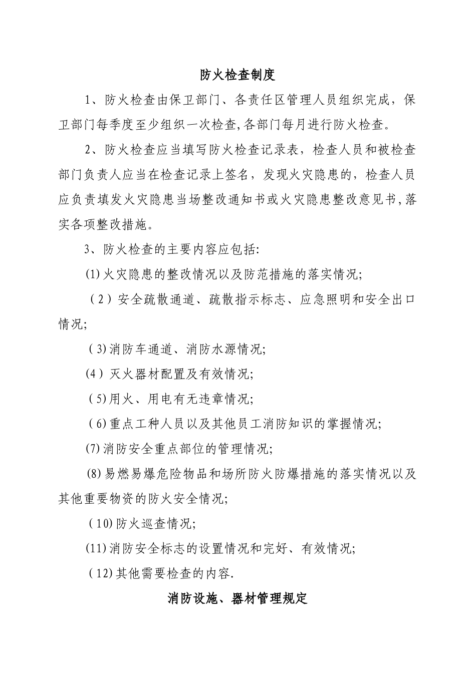 消防安全责任人管理人职责及制度况_第3页