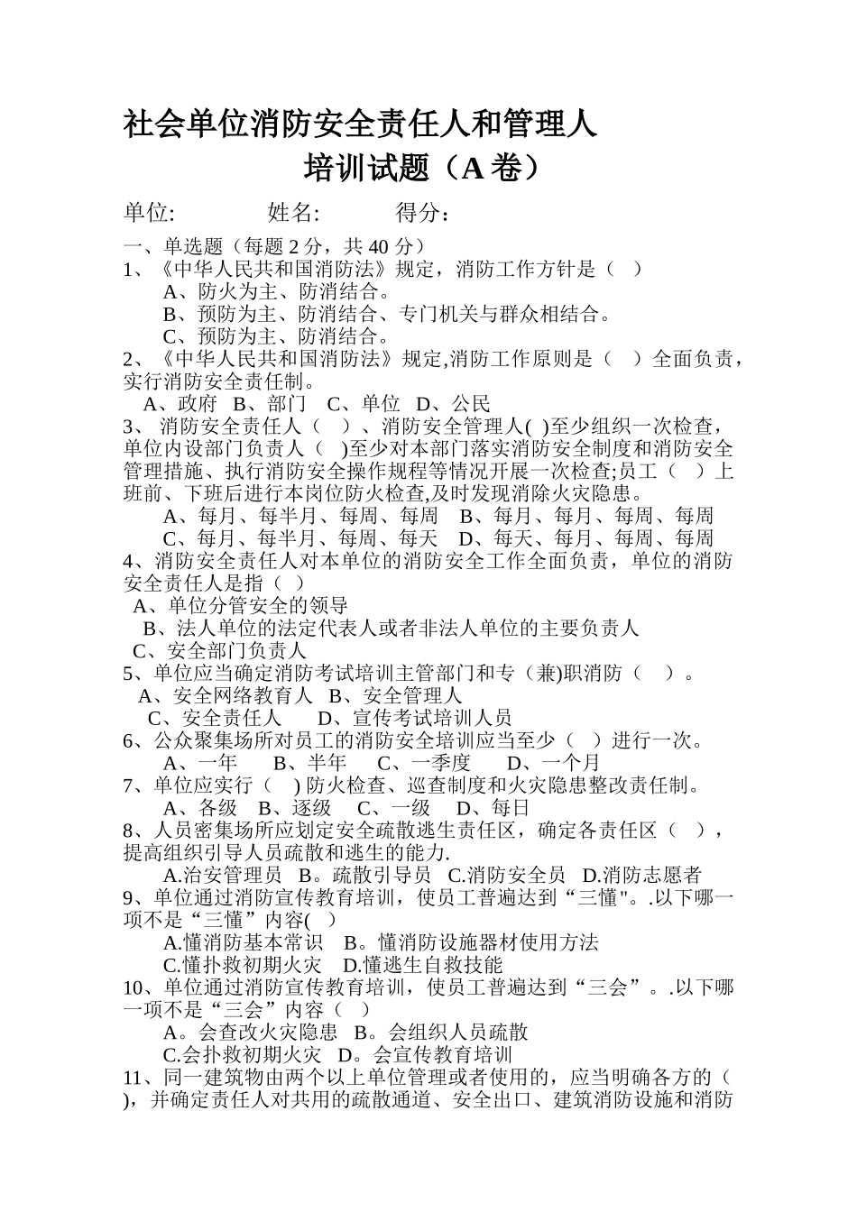 消防安全责任人和管理人培训考试试卷_第1页
