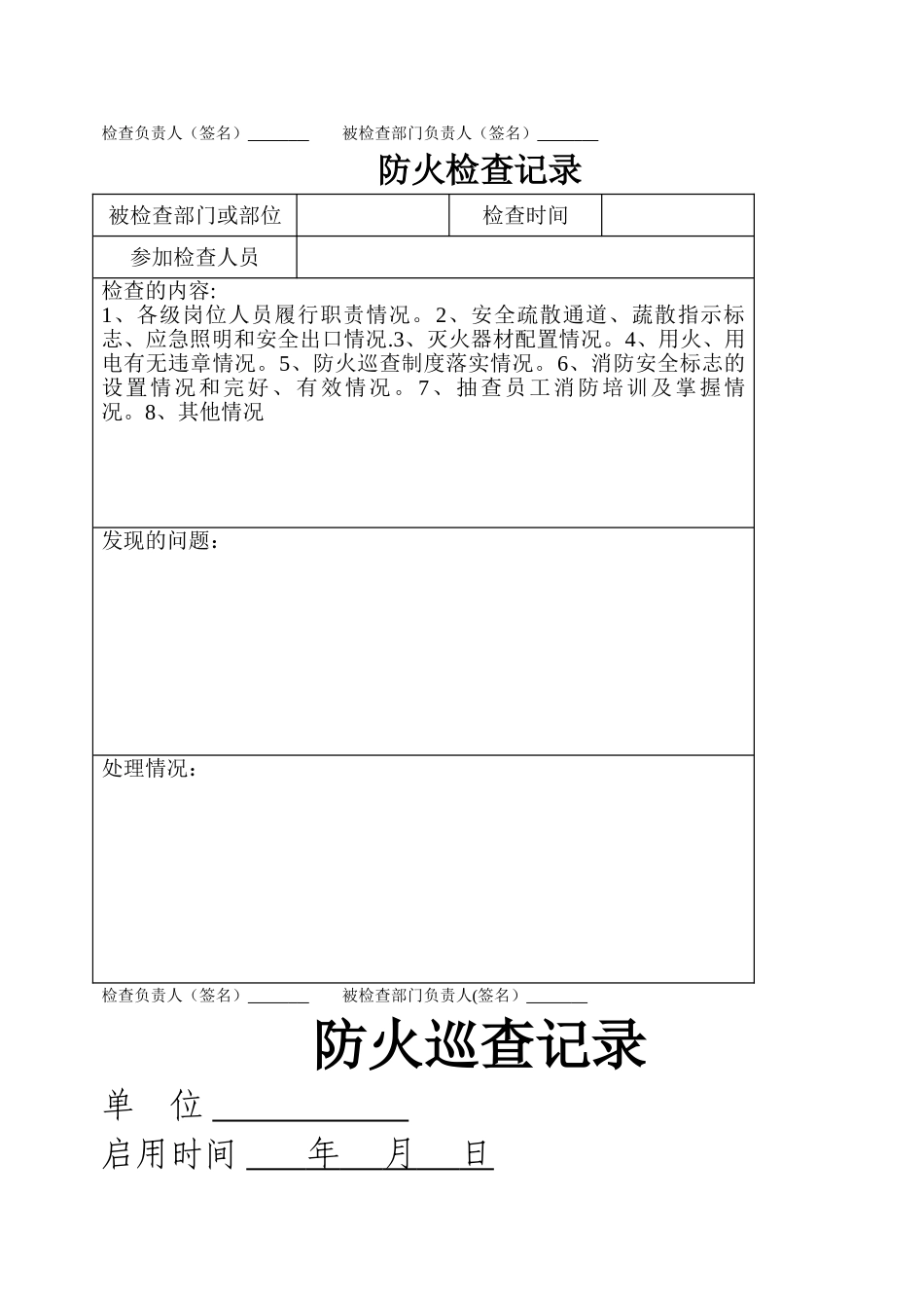 消防安全责任人、消防安全管理人登记表_第2页