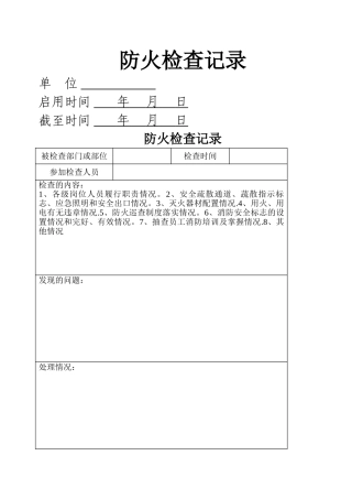 消防安全责任人、消防安全管理人登记表