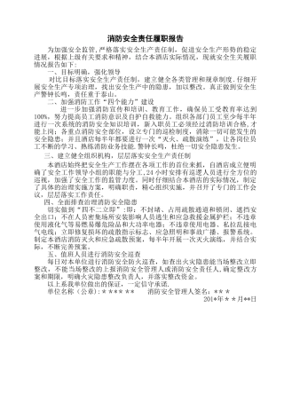 消防安全责任履职报告