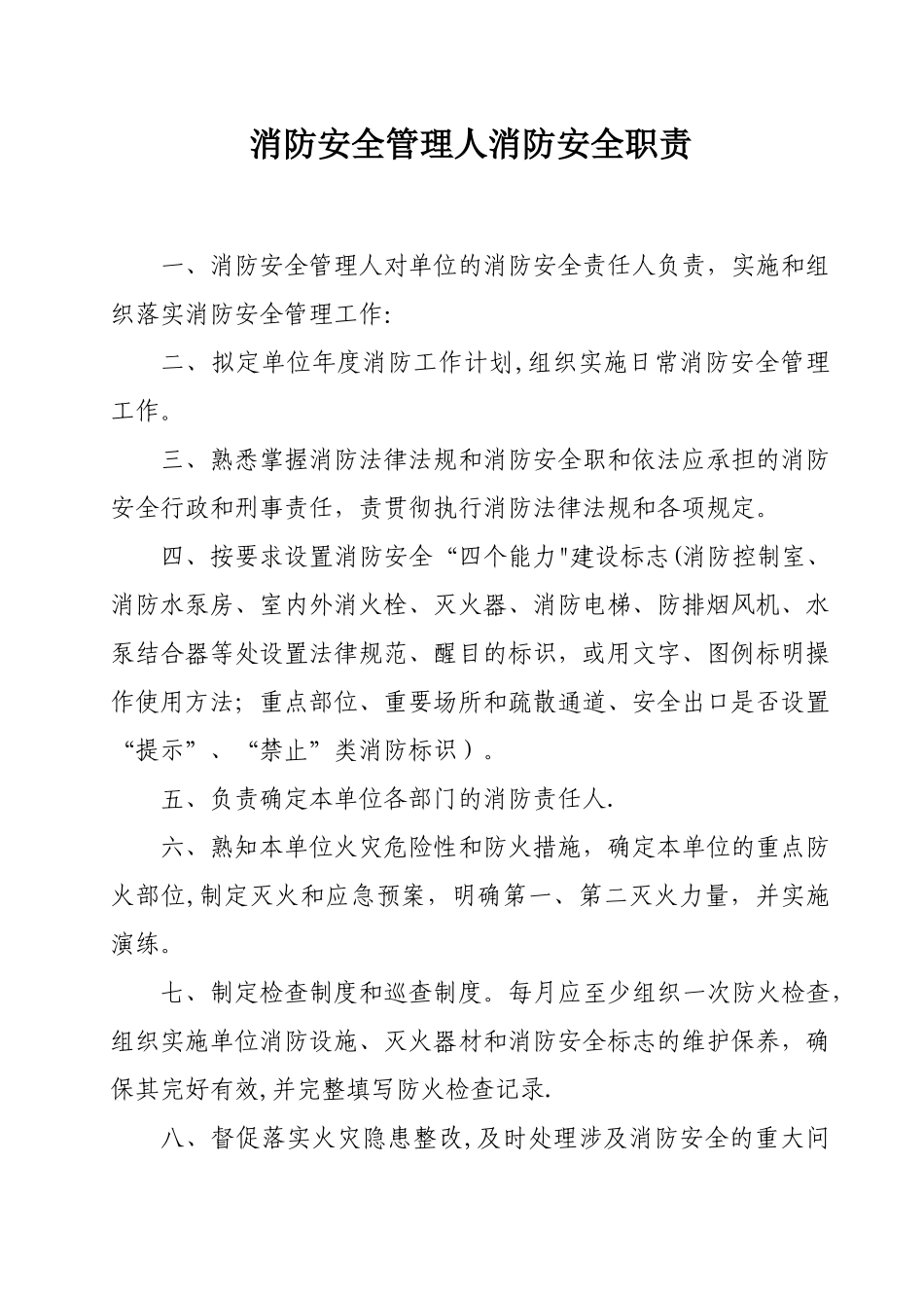 消防安全责任制(范本)_第3页