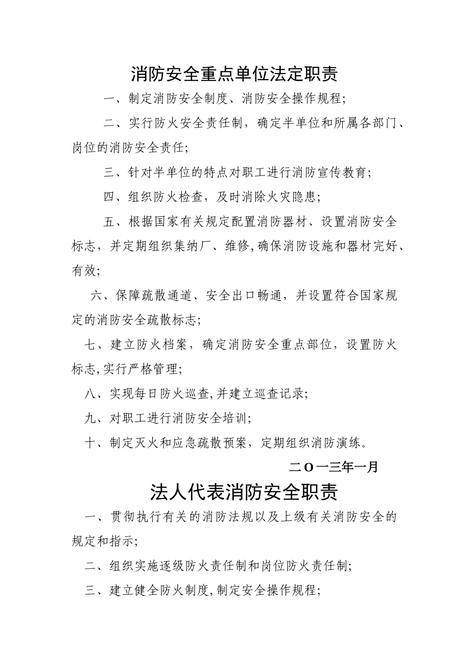 消防安全重点单位法定职责_第1页