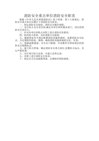 消防安全重点单位消防安全职责