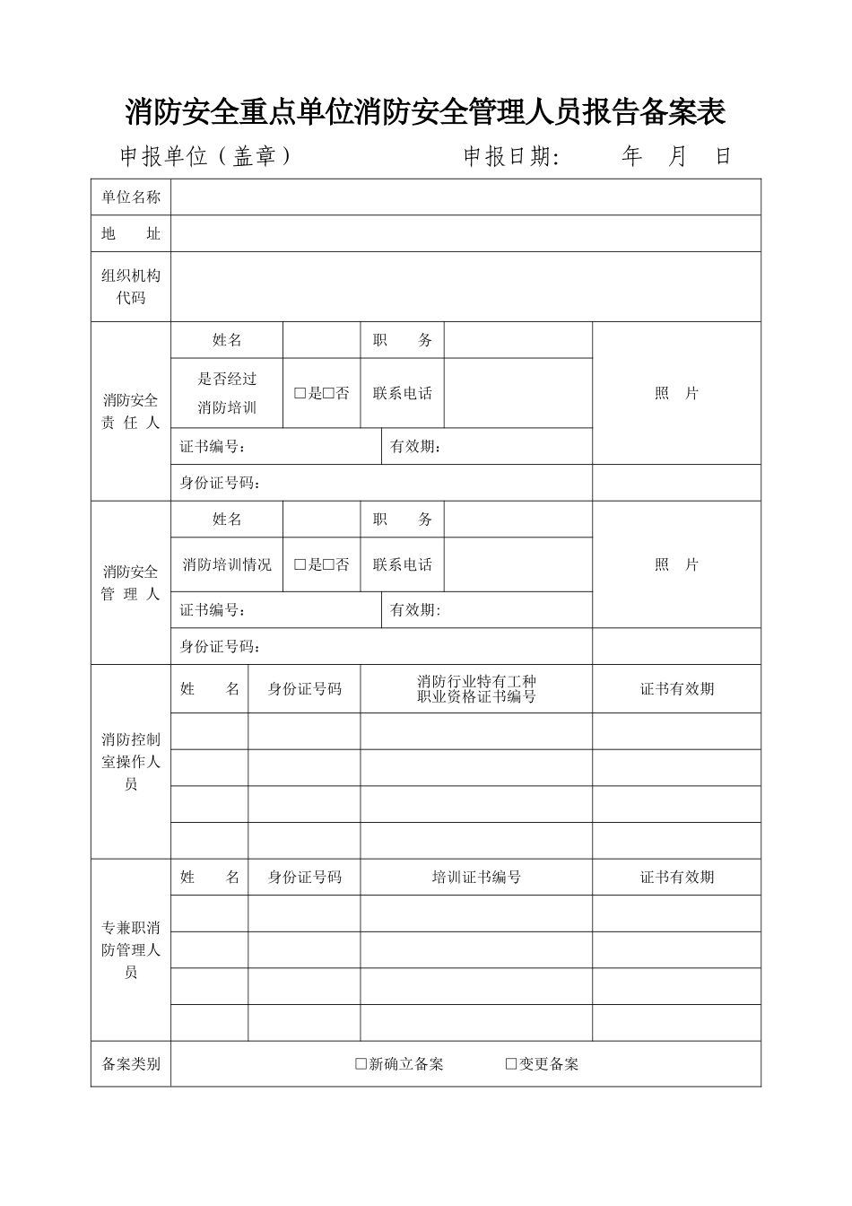 消防安全重点单位消防安全管理人员报告备案表_第1页