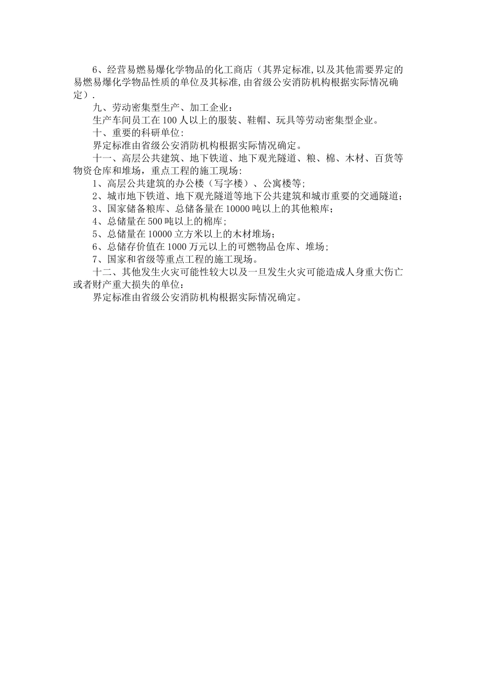 消防安全重点单位界定标准_第2页