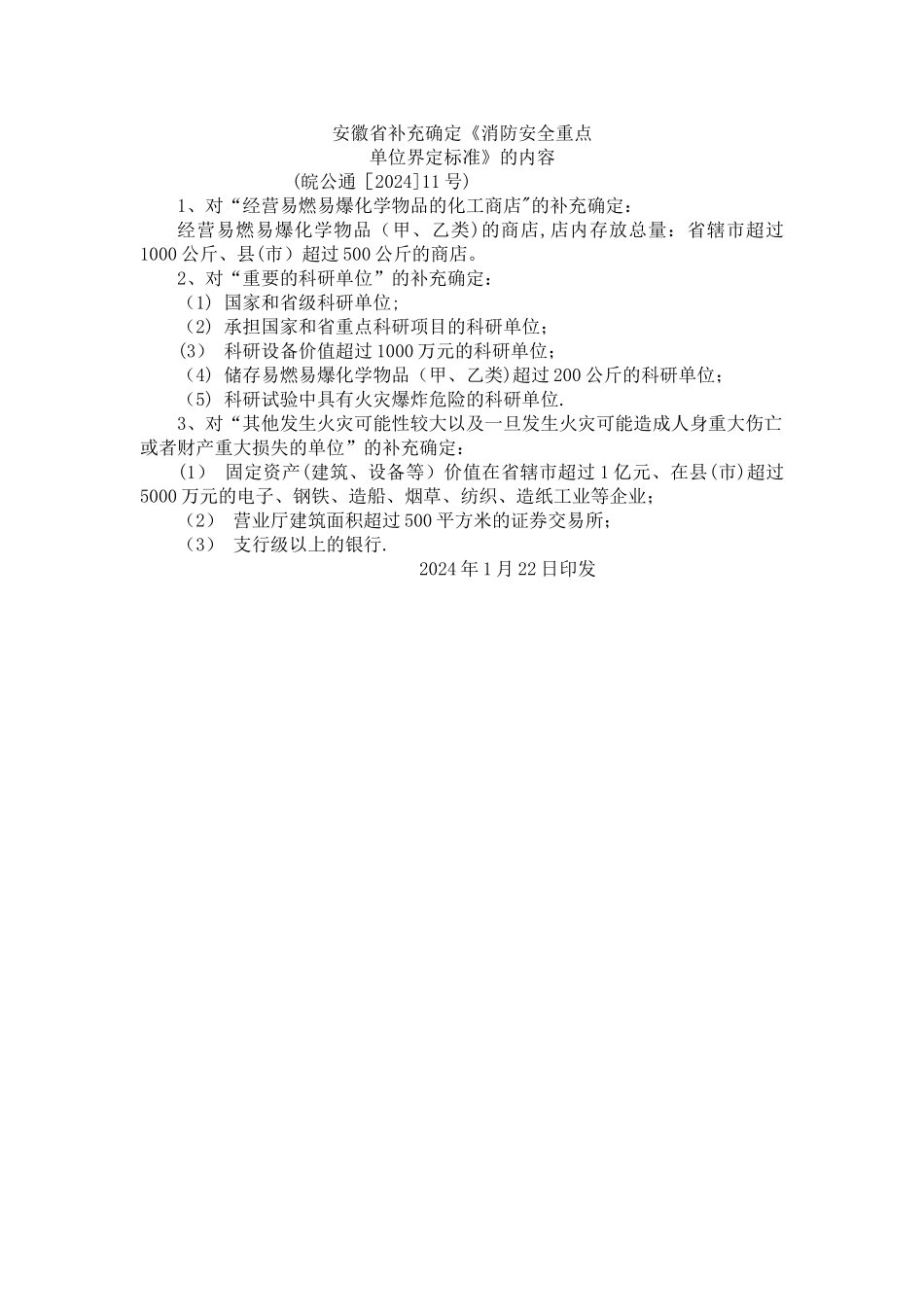 消防安全重点单位界定标准_第3页