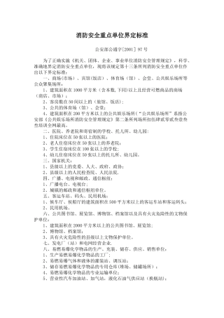 消防安全重点单位界定标准