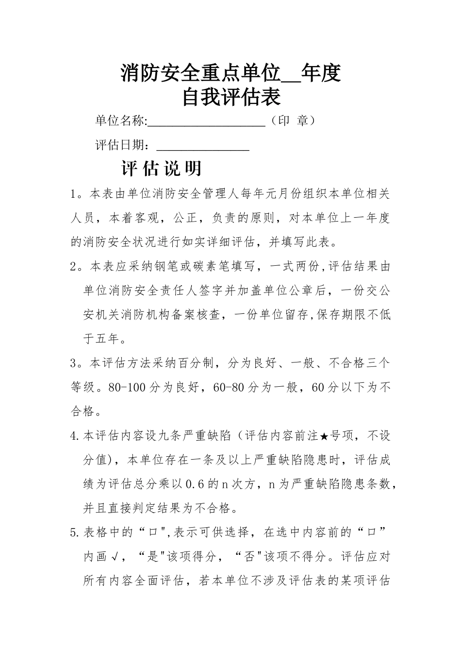 消防安全重点单位自我评估表_第1页