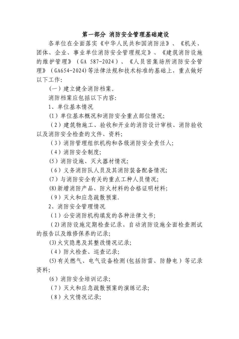 消防安全重点单位规范化管理手册_第1页