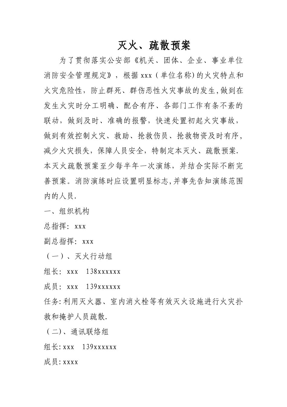 消防安全重点单位灭火、应急预案_第1页