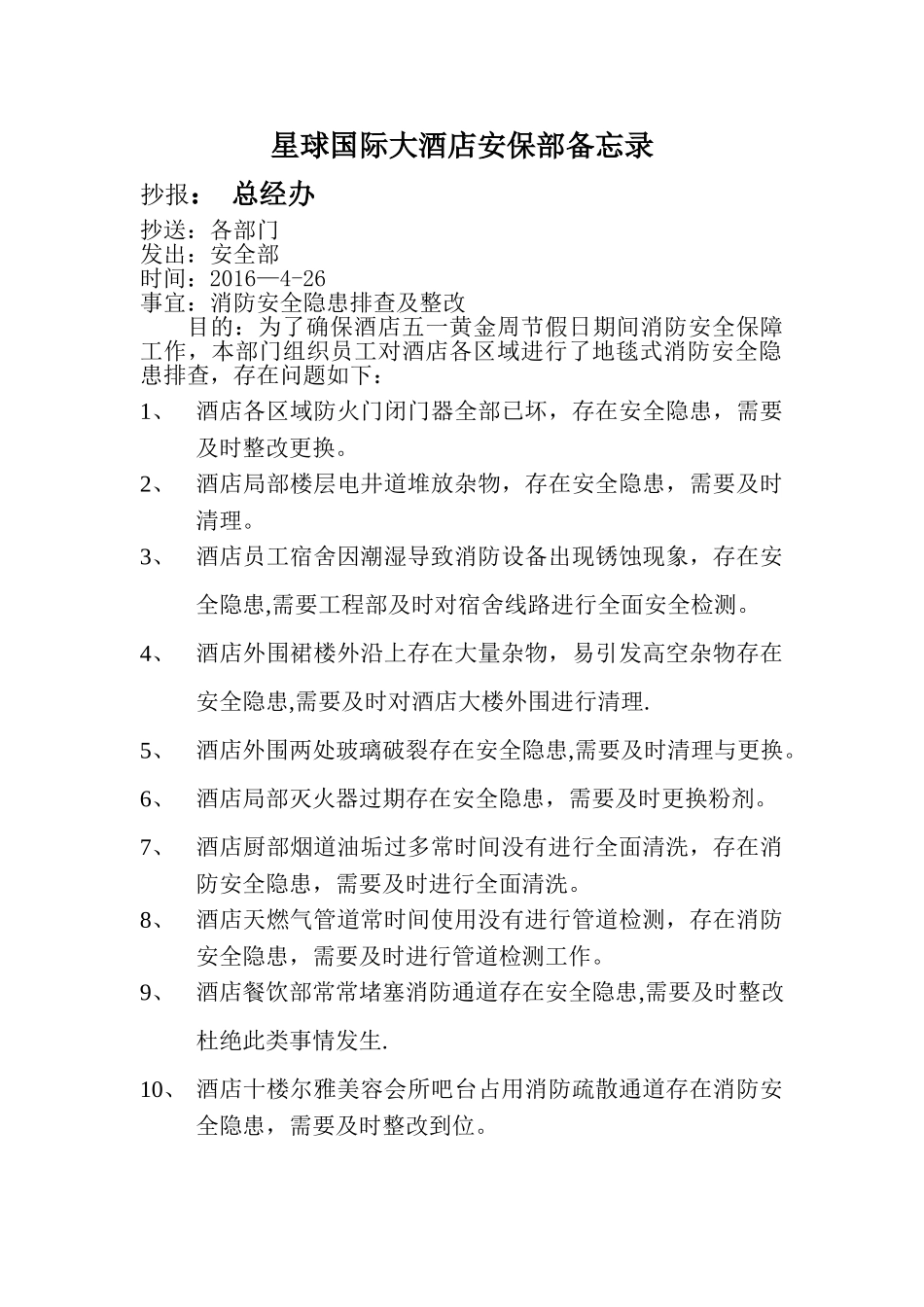 消防安全隐患排查及整改备忘录_第1页