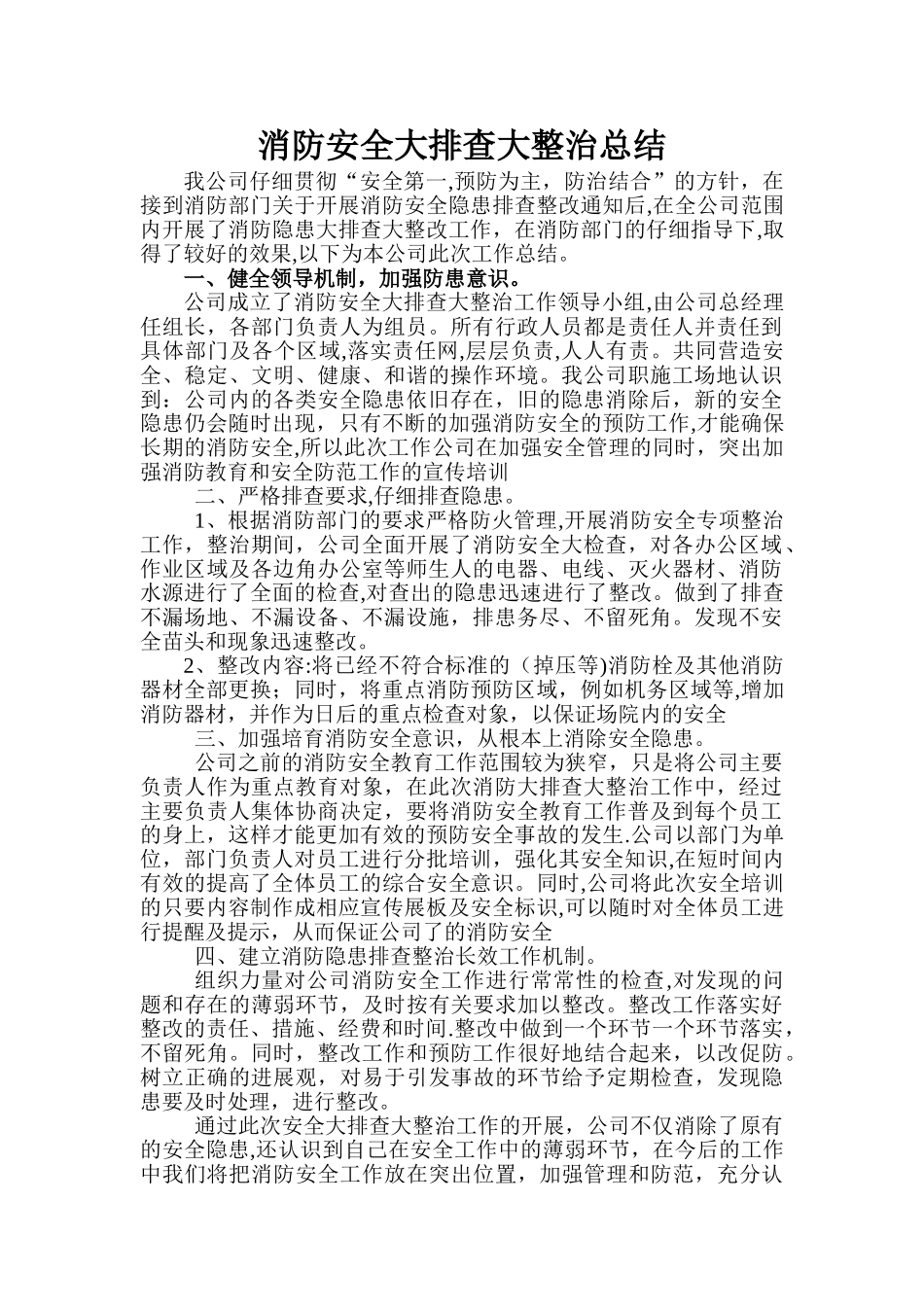 消防安全隐患排查整治工作总结_第1页