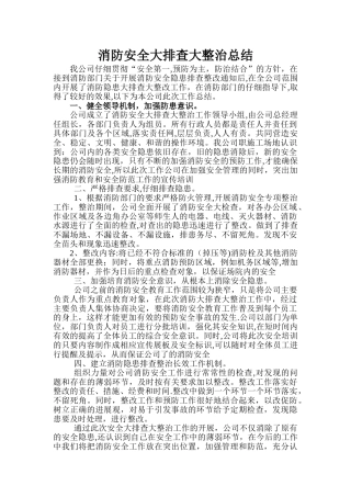 消防安全隐患排查整治工作总结