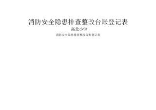 消防安全隐患排查整改台账登记表