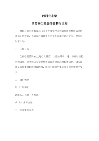 消防安全隐患排查整治计划