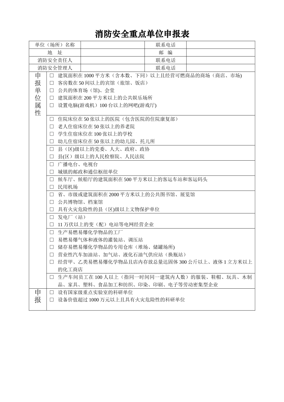 消防安全重点单位申报表_第1页