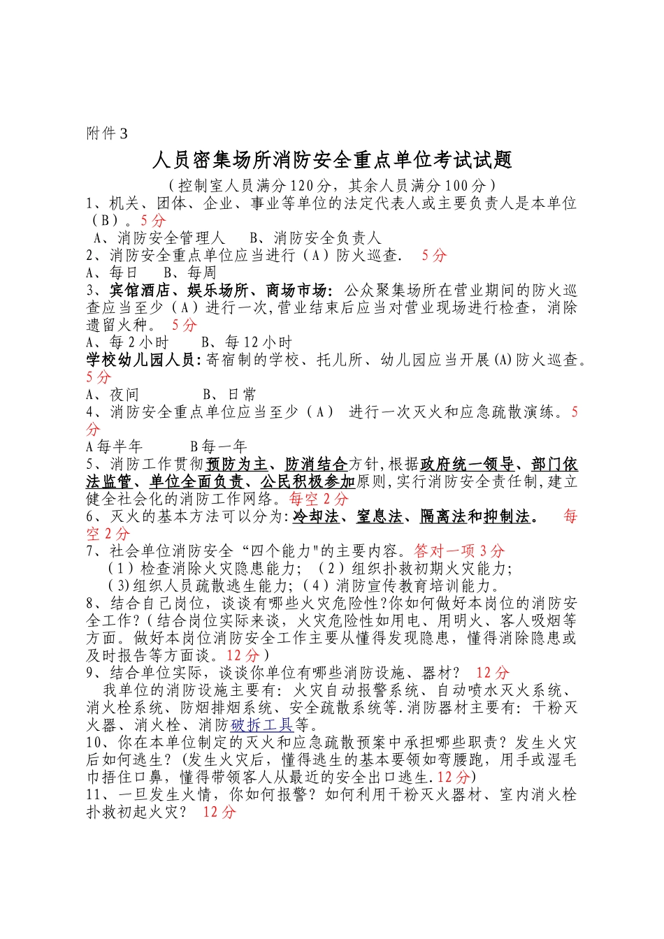 消防安全重点单位考试试题_第1页