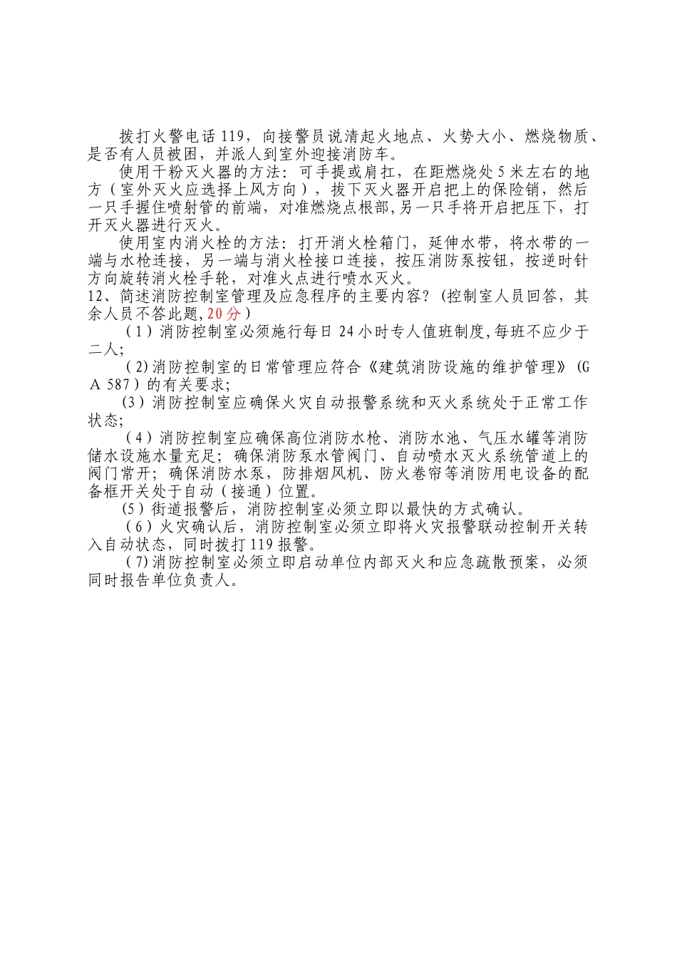 消防安全重点单位考试试题_第2页